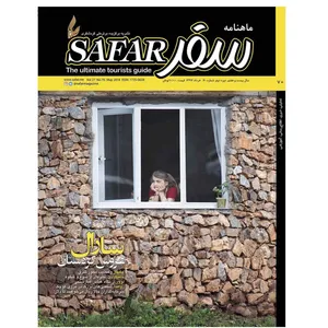 ماهنامه سفر شماره 70 - خرداد 1397