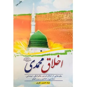 کتاب اخلاق محمدی اثر سیدحسین تقوی انتشارات مشهور