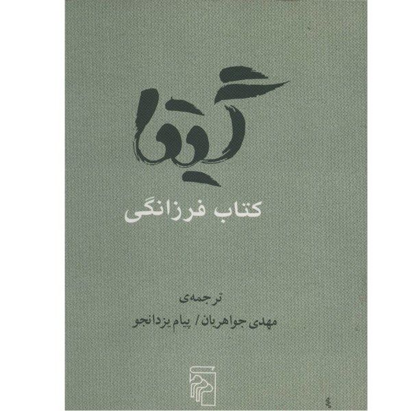 کتاب گیتا، کتاب فرزانگی اثر مهدی جواهریان کتاب گیتا، کتاب فرزانگی اثر مهدی جواهریان