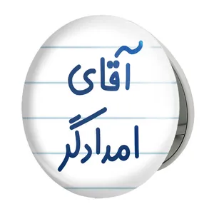 آینه جیبی خندالو طرح آقای امدادگر مدل تاشو کد 7731 
