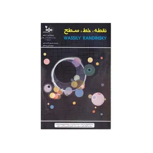کتاب نقطه خط سطح اثر واسیلی کاندینسکی انتشارات بهار