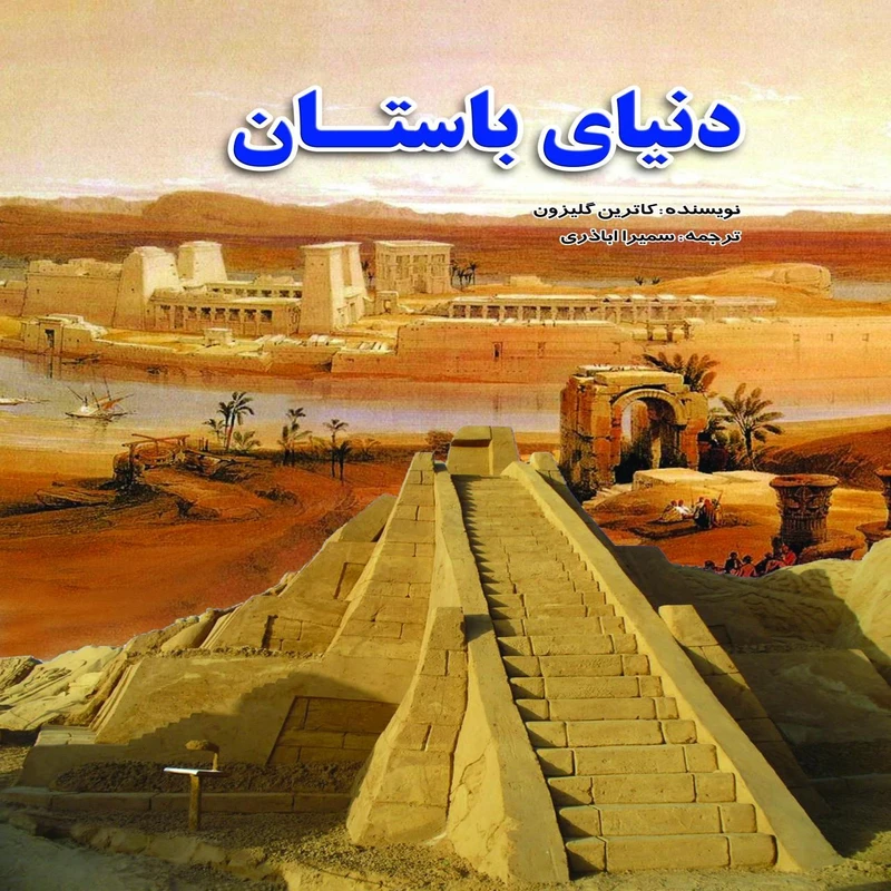 کتاب دنیای باستان اثر کاترین گلیزون