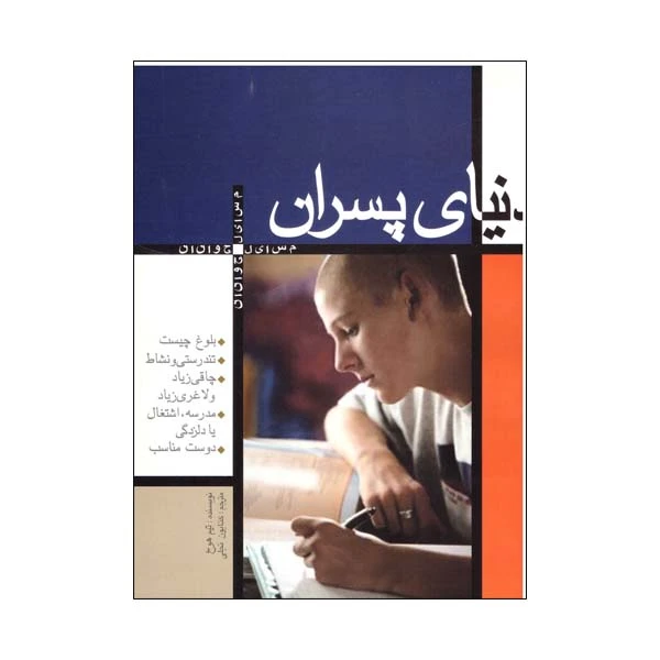کتاب دنیای پسران اثر تیم هوخ نشر پیدایش 