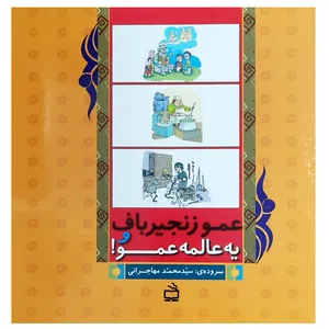 کتاب عمو زنجیرباف و یه عالمه عمو اثر محمد مهاجرانی انتشارات مدرسه