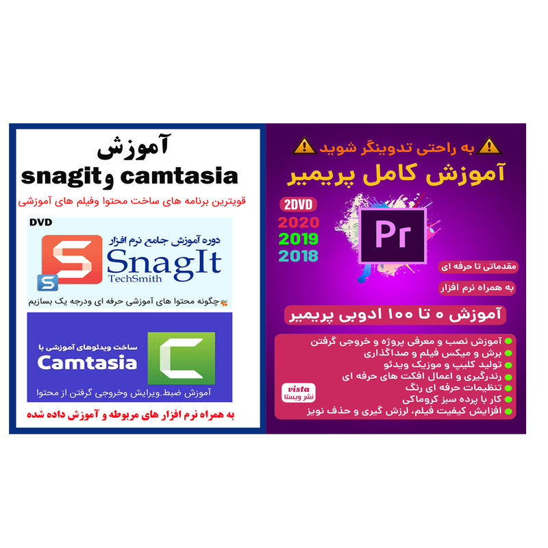 نرم افزار آموزش کامل پریمیر 2019 نشر ویستا به همراه نرم افزار آموزش ساخت محتوا با camtasia و snagit نشر کاران