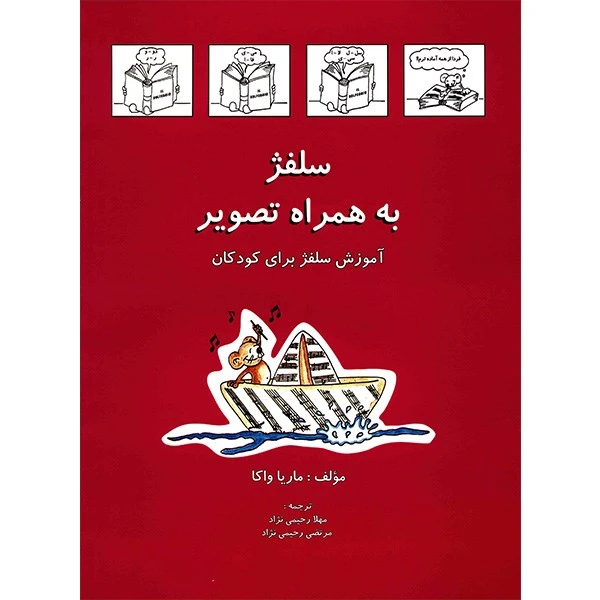 کتاب سلفژ به همراه تصویر اثر ماریا واکا