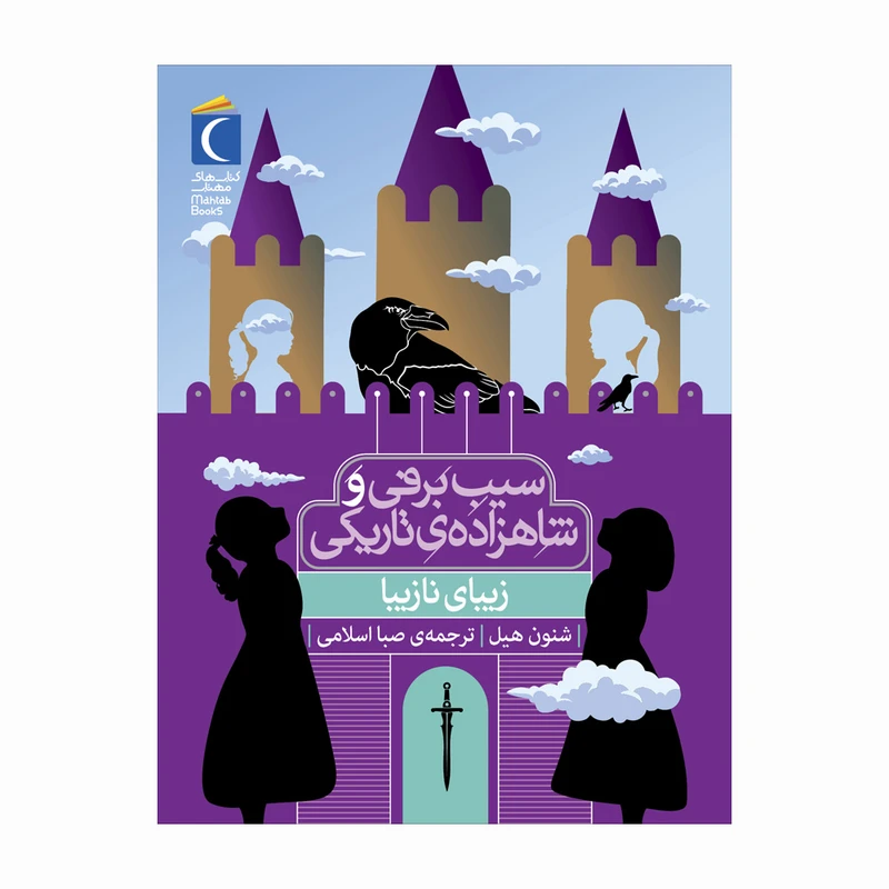 کتاب سیب برفی و شاهزاده ی تاریکی : زیبای نازیبا اثر شنون هیل ترجمه صبا اسلامی نشر محراب قلم