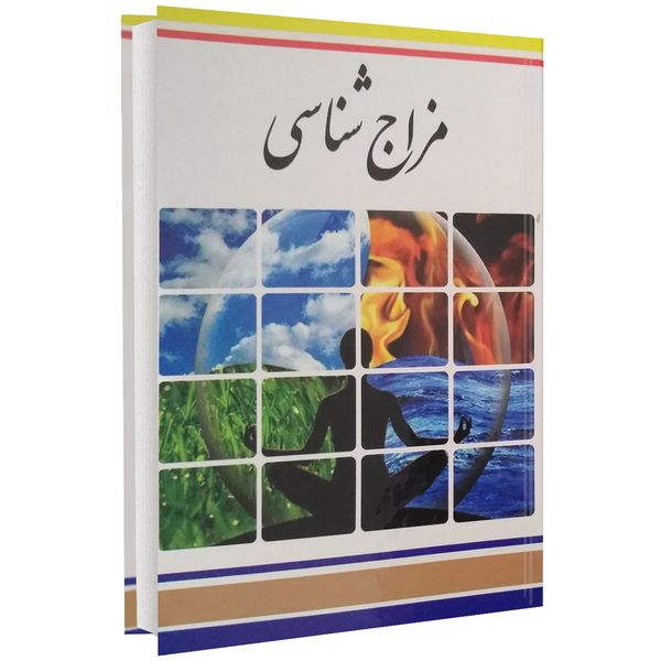 کتاب مزاج شناسی اثر فرشته مهری کتاب مزاج شناسی اثر فرشته مهری