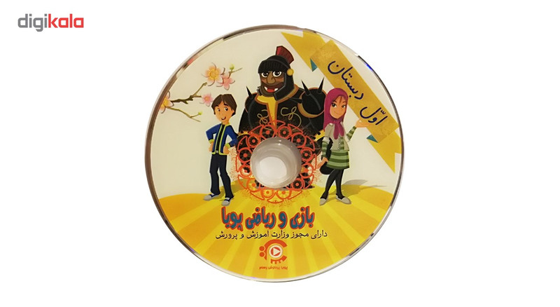 نرم افزار بازی و ریاضی پویا نشر پویا پردازش رهام