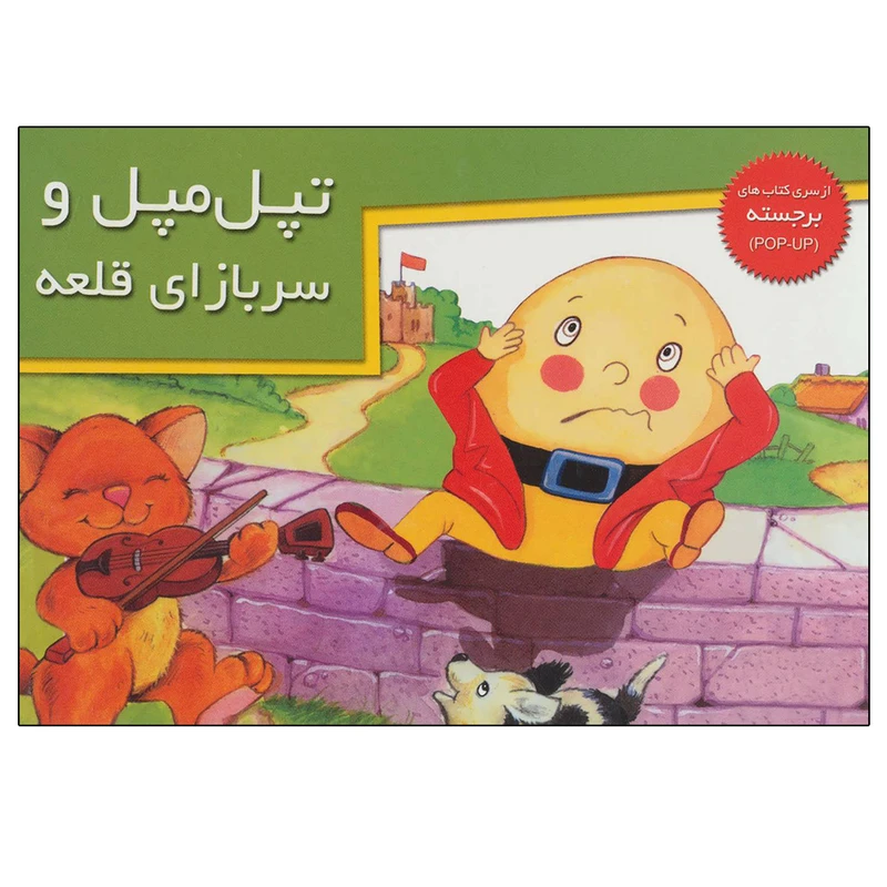 کتاب تپل مپل و سربازای قلعه اثر جمعی از نویسندگان نشر خانه ادبیات