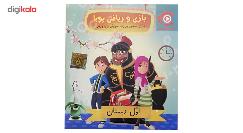 نرم افزار بازی و ریاضی پویا نشر پویا پردازش رهام