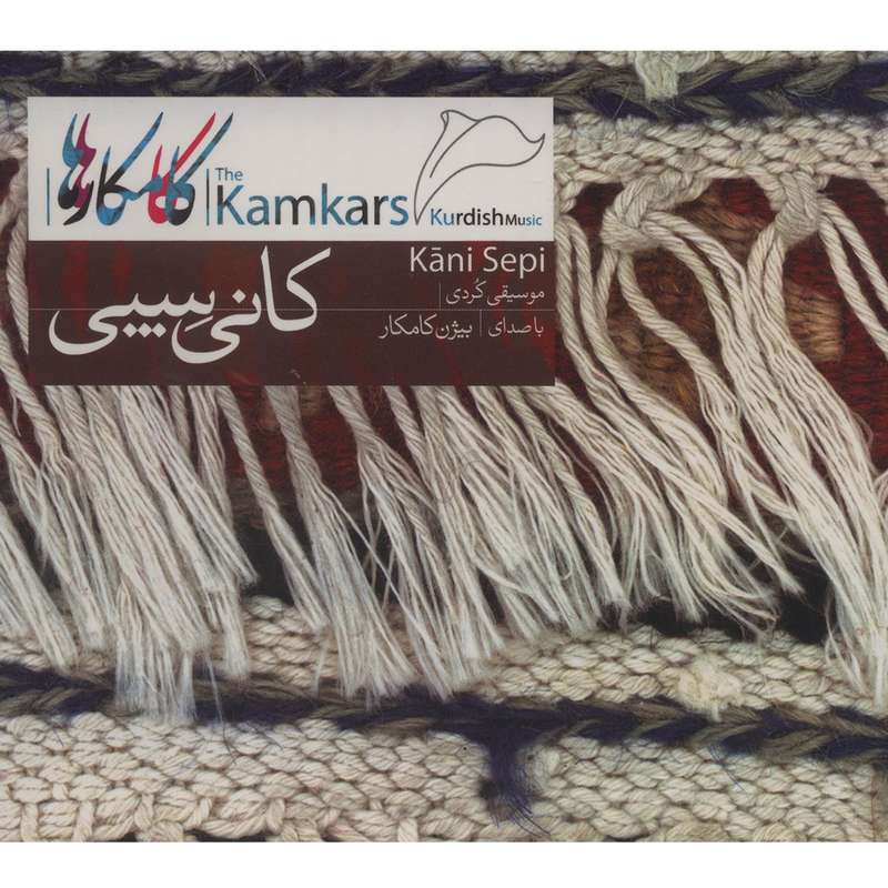 آلبوم موسیقی کانی سپی - کامکارها آلبوم موسیقی کانی سپی - کامکارها