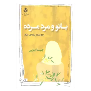 کتاب بانو و مرد مرده اثر چیستا یثربی نشر قطره