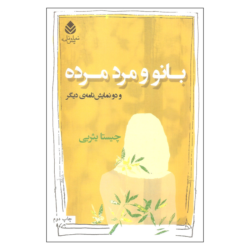 کتاب بانو و مرد مرده اثر چیستا یثربی نشر قطره