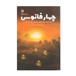 کتاب داستان چهار فانوس اثر سعید تشکری انتشارات کتاب جمکران