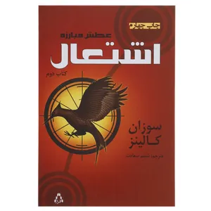 کتاب عطش مبارزه اشتعال اثر سوزان کالینز - کتاب دوم