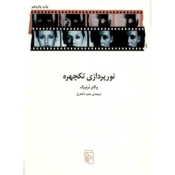 کتاب نور پردازی تکچهره اثر والتر نرنبرگ کتاب نور پردازی تکچهره اثر والتر نرنبرگ