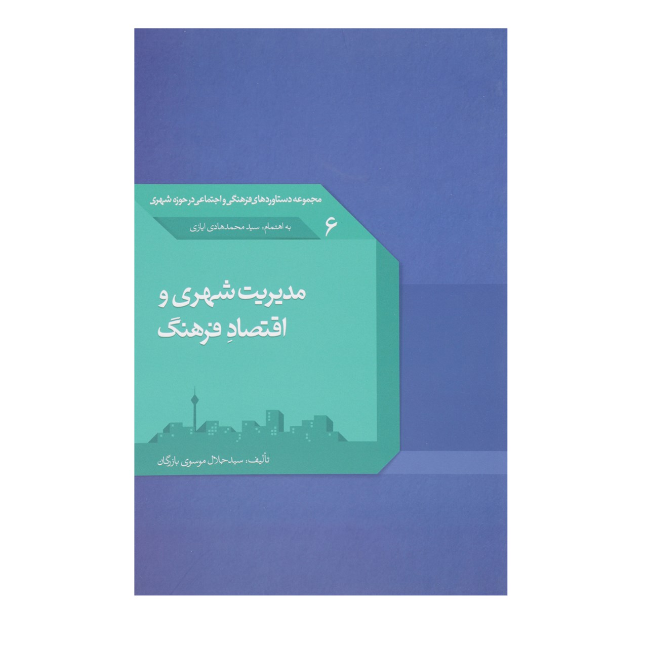 کتاب مدیریت شهری و اقتصاد فرهنگ اثر جلال موسوی