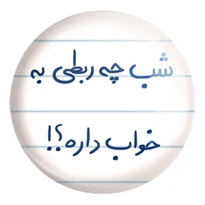 پیکسل خندالو طرح شب چه ربطی به خواب داره کد 5709 مدل بزرگ