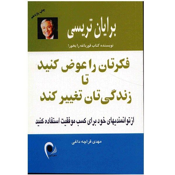 کتاب فکرتان را عوض کنید تا زندگی تان تغییر کند اثر برایان تریسی کتاب فکرتان را عوض کنید تا زندگی تان تغییر کند اثر برایان تریسی