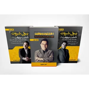 کتاب گنجینه موفقیت و ثروت اثر دکتر امیر صبوری نشر مانیان 3 جلدی