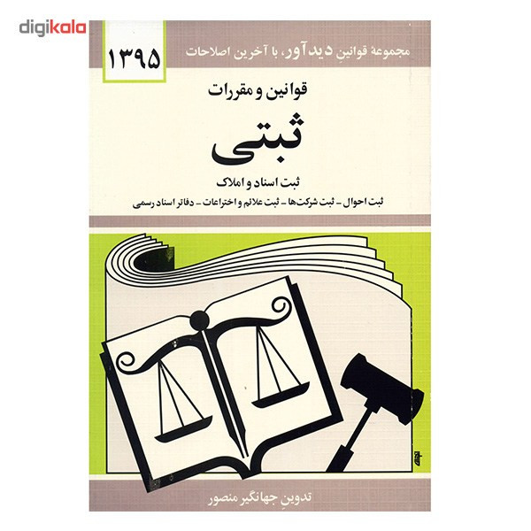 کتاب قوانین و مقررات ثبتی اثر جهانگیر منصور