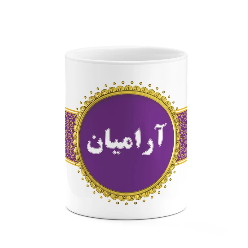 ماگ کاکتی طرح اسم آرامیان کد mgo10245