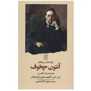 کتاب یادداشت های آنتون چخوف اثر آنتوان چخوف نشر علم