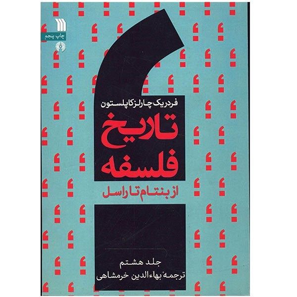 کتاب تاریخ فلسفه از بنتام تا راسل اثر فردریک کاپلستون - جلد هشتم کتاب تاریخ فلسفه از بنتام تا راسل اثر فردریک کاپلستون - جلد هشتم