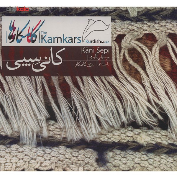 آلبوم موسیقی کانی سپی - کامکارها آلبوم موسیقی کانی سپی - کامکارها