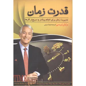 کتاب قدرت زمان اثر برایان تریسی انتشارات پدیده دانش