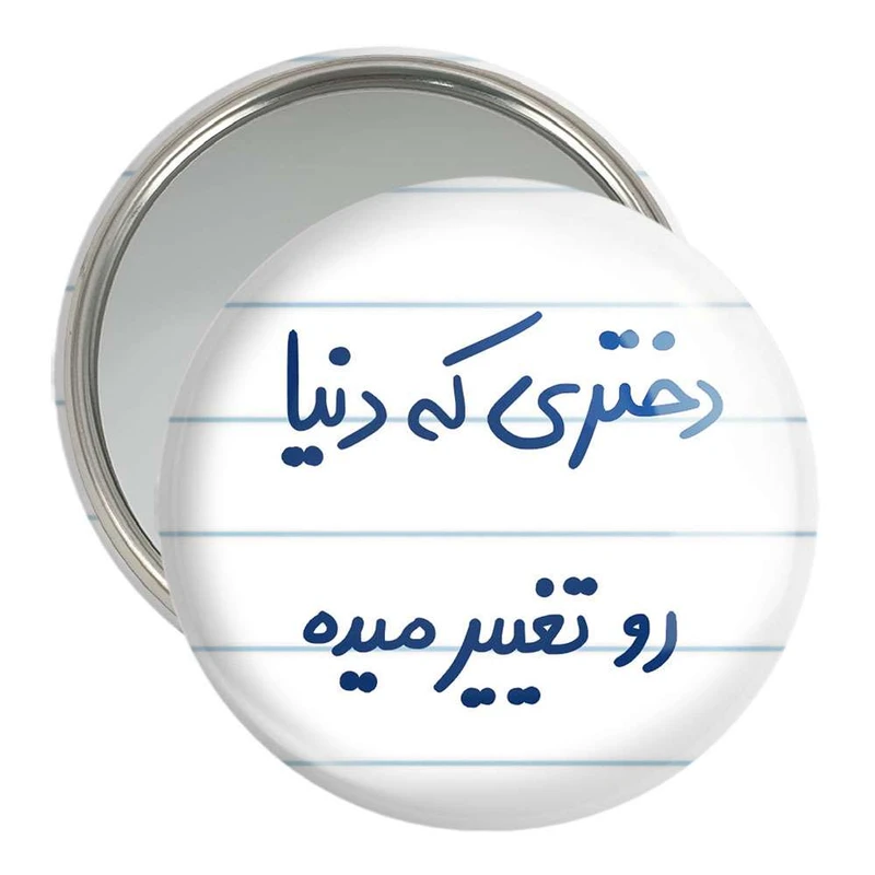 آینه جیبی خندالو مدل دختری که دنیا رو تغییر میده  کد 5832