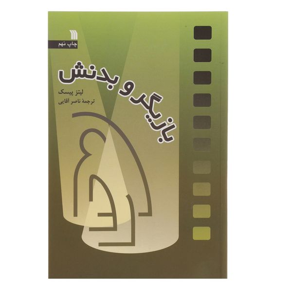 کتاب بازیگر و بدنش اثر لیتز پیسک کتاب بازیگر و بدنش اثر لیتز پیسک