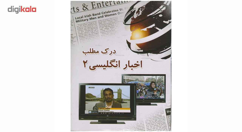 نرم افزار آموزشی درک مطلب اخبار انگلیسی 2 نشر تینا پردازش نرم افزار آموزشی درک مطلب اخبار انگلیسی 2 نشر تینا پردازش