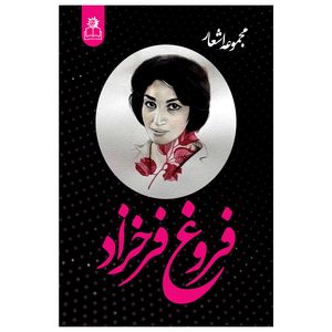 کتاب مجموعه اشعار فروغ فرخزاد انتشارات ارتباط نوین