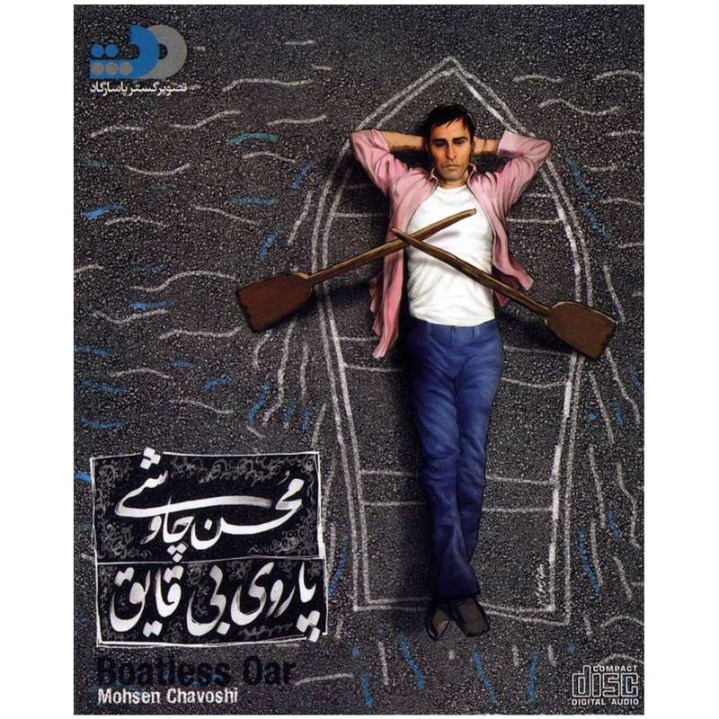 آلبوم موسیقی پاروی بی قایق - محسن چاووشی آلبوم موسیقی پاروی بی قایق - محسن چاووشی