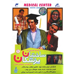 سریال تلویزیونی ساختمان پزشکان 1
