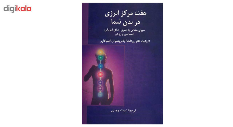 کتاب هفت مرکز انرژی در بدن شما اثر الیزابی کلئر پرافت