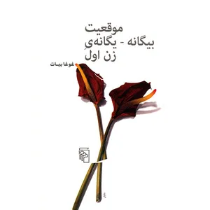 کتاب موقعیت بیگانه، یگانه ی زن اول اثر غوغا بیات