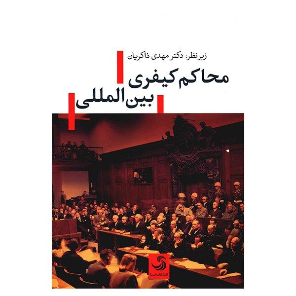 کتاب محاکم کیفری بین المللی اثر مهدی ذاکریان کتاب محاکم کیفری بین المللی اثر مهدی ذاکریان