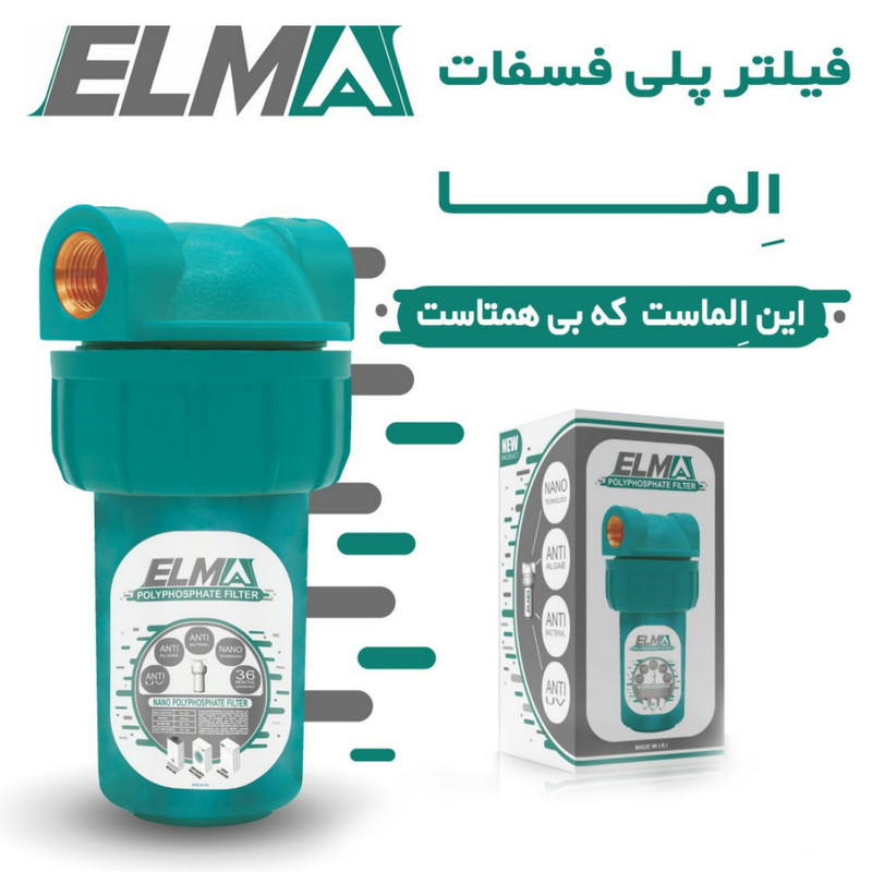 فیلتر تصفیه آب پکیج الما مدل پلی فسفات فیلتر تصفیه آب پکیج الما مدل پلی فسفات