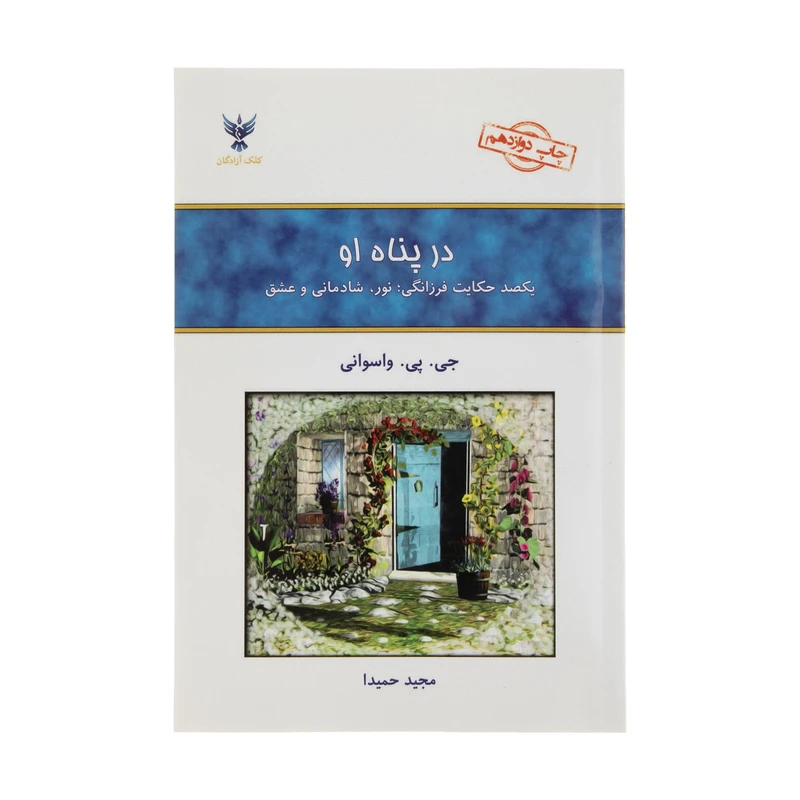 کتاب در پناه او اثر جی. پی. واسوانی