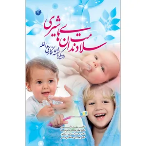 کتاب سلامت دندان های شیری اثر جمعی از نویسندگان انتشارات سفیراردهال