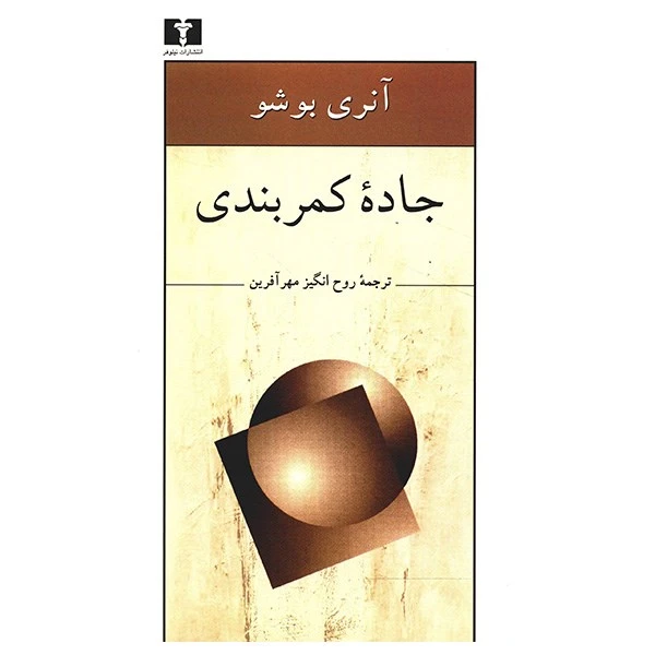کتاب جاده کمربندی اثر آنری بوشو