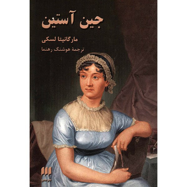 کتاب جین آستین اثر مارگانیتا لسکی