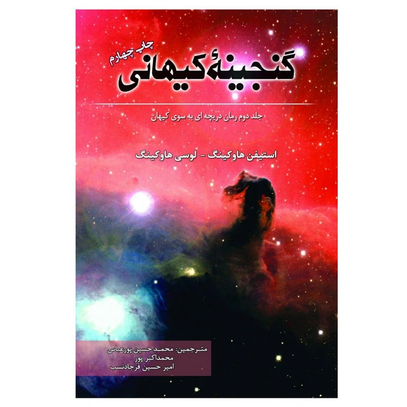 کتاب گنجینه کیهانی اثر استیفن هاوکینگ و لوسی هاوکینگ انتشارات سبزان