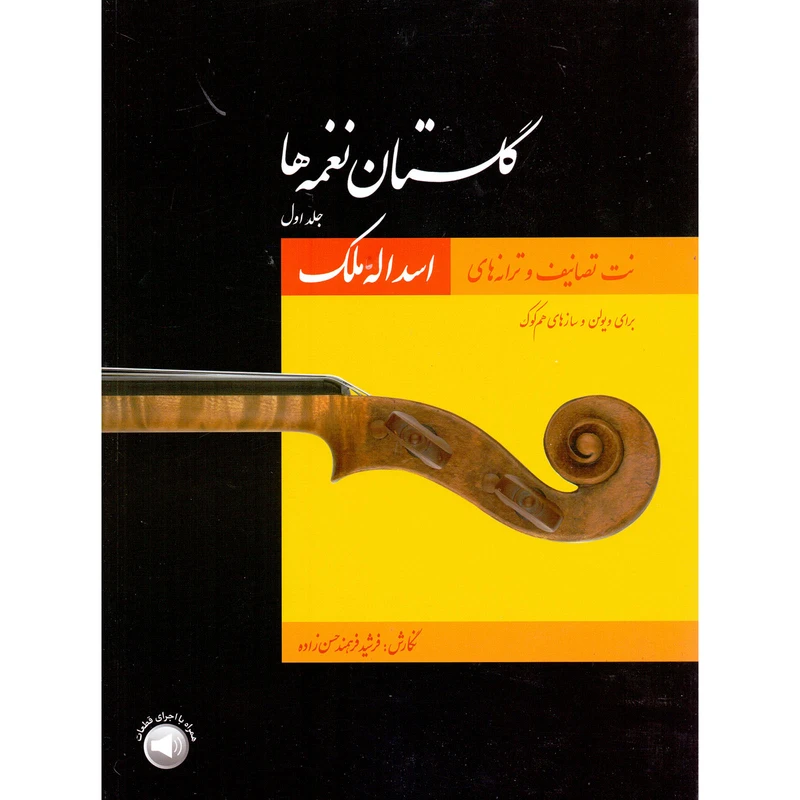 کتاب گلستان نغمه ها نت تصانیف و ترانه های اسدالله ملک اثر فرشید فرهمند حسن زاده نشر سرود جلد 1