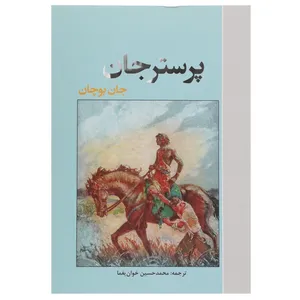 کتاب پرستر جان اثر جان بوچان