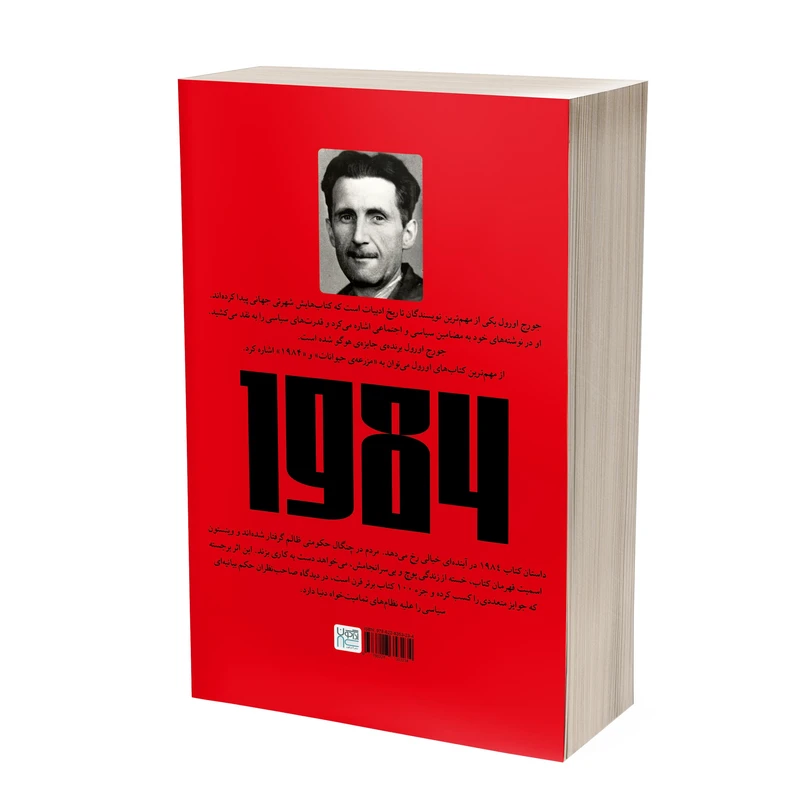 عکس شماره 4 : کتاب 1984 اثر جورج اورول ترجمه بهناز پیاده نشر آذرگون