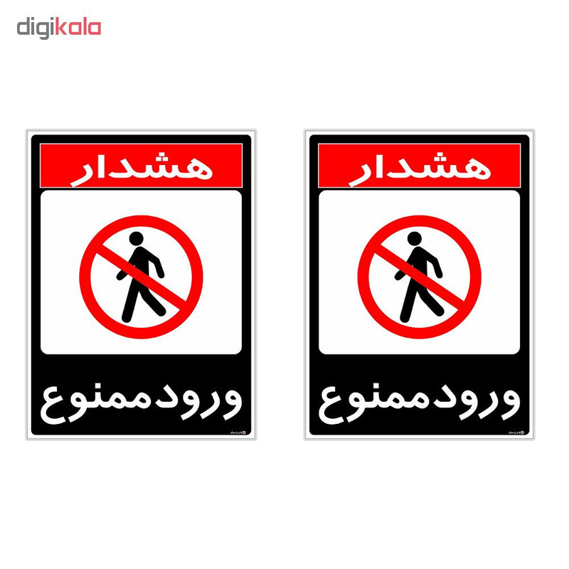 برچسب چاپ پارسیان طرح ورود ممنوع کد 1520014 بسته 2 عددی برچسب چاپ پارسیان طرح ورود ممنوع کد 1520014 بسته 2 عددی